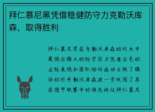拜仁慕尼黑凭借稳健防守力克勒沃库森，取得胜利
