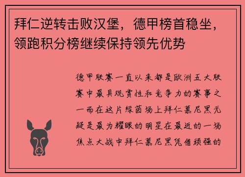 拜仁逆转击败汉堡，德甲榜首稳坐，领跑积分榜继续保持领先优势
