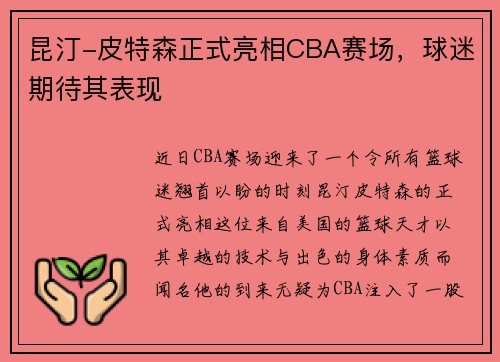 昆汀-皮特森正式亮相CBA赛场，球迷期待其表现