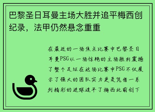 巴黎圣日耳曼主场大胜并追平梅西创纪录，法甲仍然悬念重重