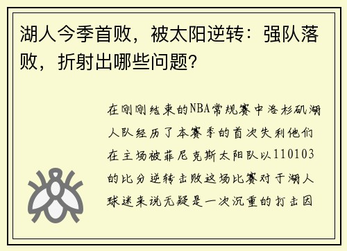 湖人今季首败，被太阳逆转：强队落败，折射出哪些问题？