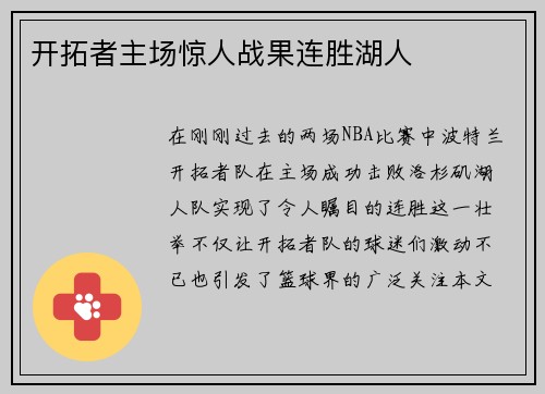 开拓者主场惊人战果连胜湖人