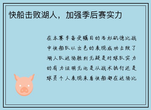 快船击败湖人，加强季后赛实力