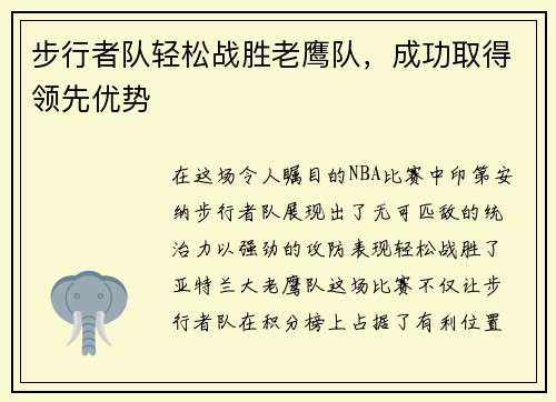 步行者队轻松战胜老鹰队，成功取得领先优势
