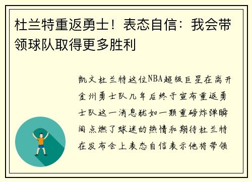 杜兰特重返勇士！表态自信：我会带领球队取得更多胜利