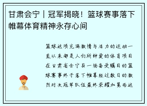 甘肃会宁｜冠军揭晓！篮球赛事落下帷幕体育精神永存心间