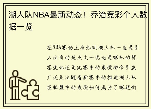 湖人队NBA最新动态！乔治竞彩个人数据一览