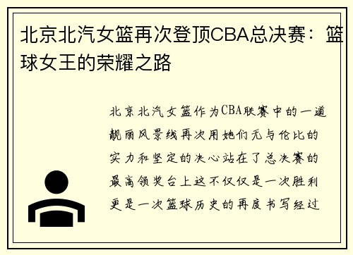 北京北汽女篮再次登顶CBA总决赛：篮球女王的荣耀之路
