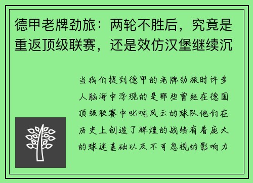 德甲老牌劲旅：两轮不胜后，究竟是重返顶级联赛，还是效仿汉堡继续沉沦？
