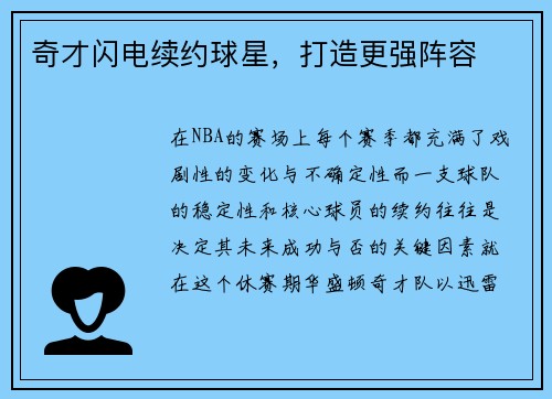 奇才闪电续约球星，打造更强阵容