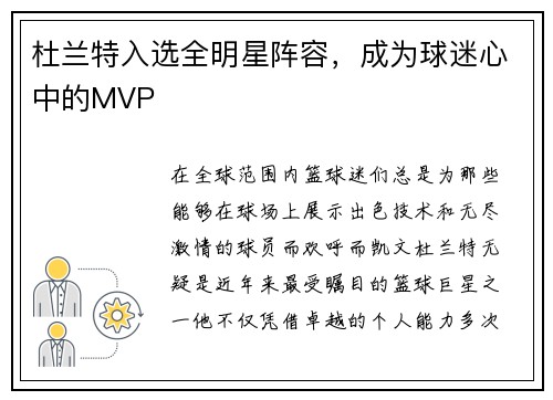 杜兰特入选全明星阵容，成为球迷心中的MVP