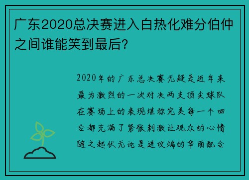 广东2020总决赛进入白热化难分伯仲之间谁能笑到最后？