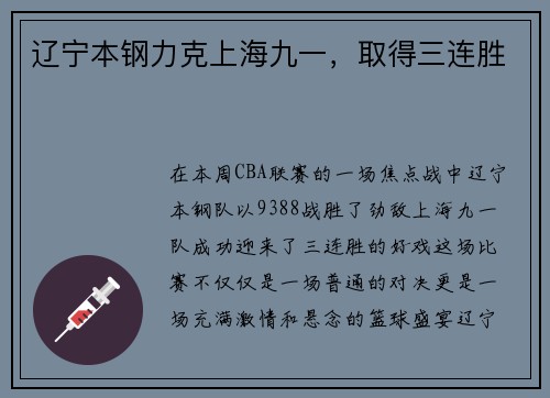 辽宁本钢力克上海九一，取得三连胜
