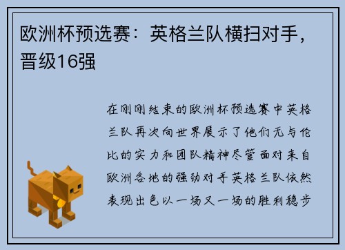 欧洲杯预选赛：英格兰队横扫对手，晋级16强