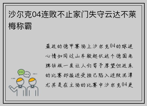沙尔克04连败不止家门失守云达不莱梅称霸