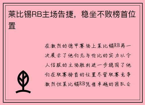 莱比锡RB主场告捷，稳坐不败榜首位置