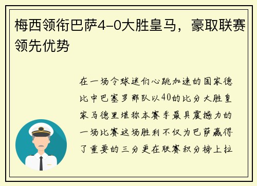 梅西领衔巴萨4-0大胜皇马，豪取联赛领先优势