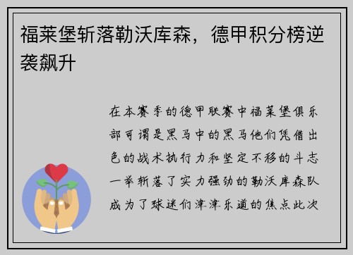 福莱堡斩落勒沃库森，德甲积分榜逆袭飙升
