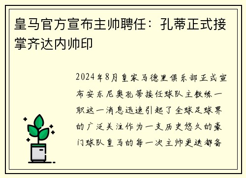 皇马官方宣布主帅聘任：孔蒂正式接掌齐达内帅印