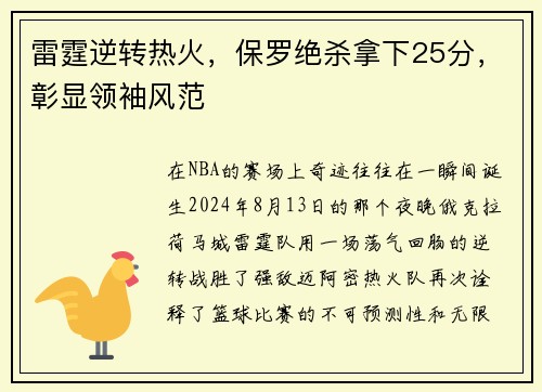 雷霆逆转热火，保罗绝杀拿下25分，彰显领袖风范