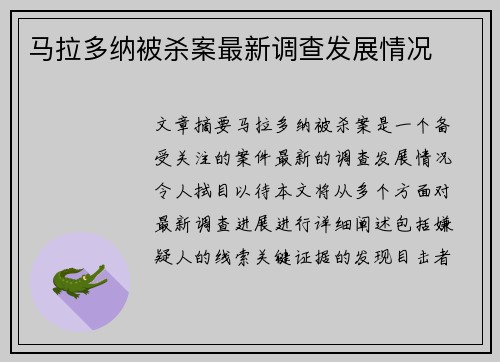 马拉多纳被杀案最新调查发展情况