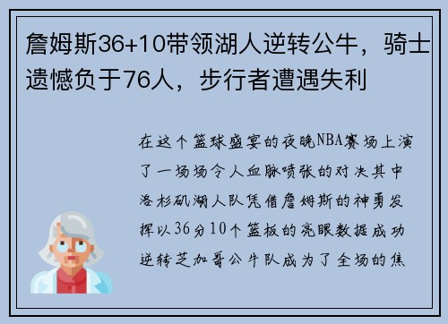 詹姆斯36+10带领湖人逆转公牛，骑士遗憾负于76人，步行者遭遇失利