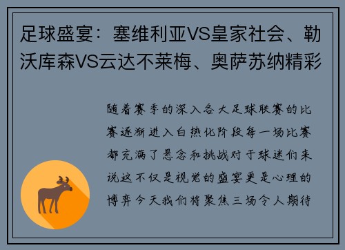 足球盛宴：塞维利亚VS皇家社会、勒沃库森VS云达不莱梅、奥萨苏纳精彩对决