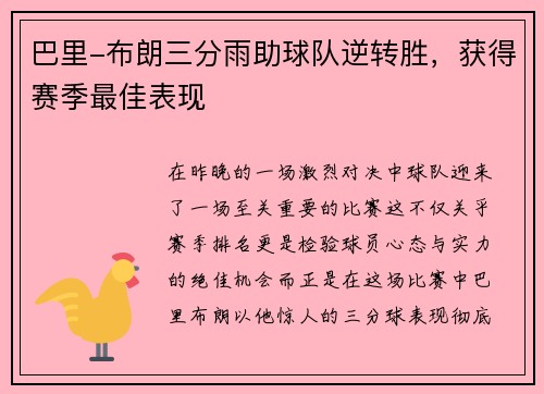 巴里-布朗三分雨助球队逆转胜，获得赛季最佳表现