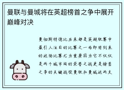 曼联与曼城将在英超榜首之争中展开巅峰对决