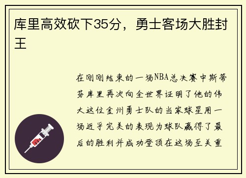 库里高效砍下35分，勇士客场大胜封王