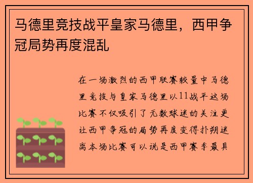 马德里竞技战平皇家马德里，西甲争冠局势再度混乱