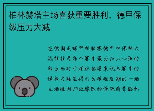 柏林赫塔主场喜获重要胜利，德甲保级压力大减