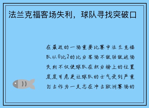 法兰克福客场失利，球队寻找突破口