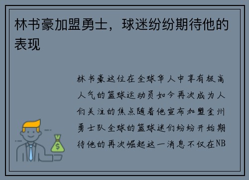 林书豪加盟勇士，球迷纷纷期待他的表现