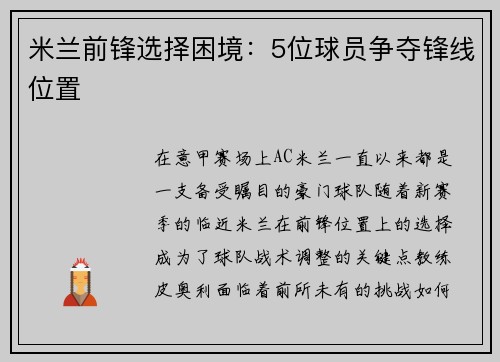 米兰前锋选择困境：5位球员争夺锋线位置