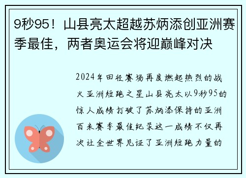9秒95！山县亮太超越苏炳添创亚洲赛季最佳，两者奥运会将迎巅峰对决