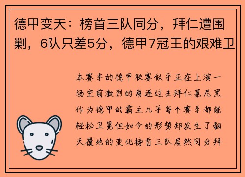 德甲变天：榜首三队同分，拜仁遭围剿，6队只差5分，德甲7冠王的艰难卫冕之路