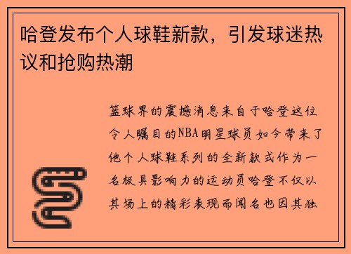 哈登发布个人球鞋新款，引发球迷热议和抢购热潮
