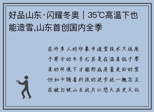 好品山东·闪耀冬奥｜35℃高温下也能造雪,山东首创国内全季