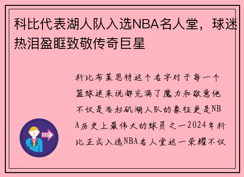 科比代表湖人队入选NBA名人堂，球迷热泪盈眶致敬传奇巨星
