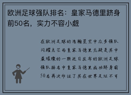 欧洲足球强队排名：皇家马德里跻身前50名，实力不容小觑