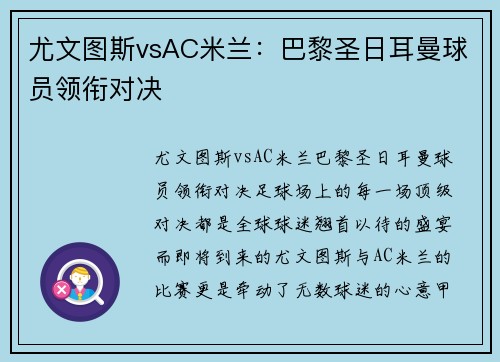 尤文图斯vsAC米兰：巴黎圣日耳曼球员领衔对决