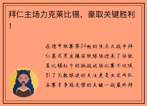 拜仁主场力克莱比锡，豪取关键胜利！