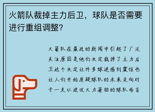 火箭队裁掉主力后卫，球队是否需要进行重组调整？