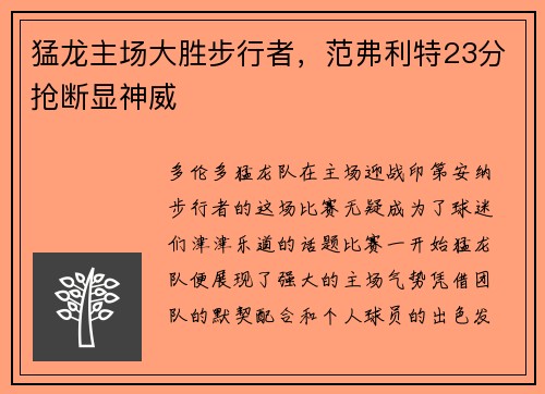 猛龙主场大胜步行者，范弗利特23分抢断显神威