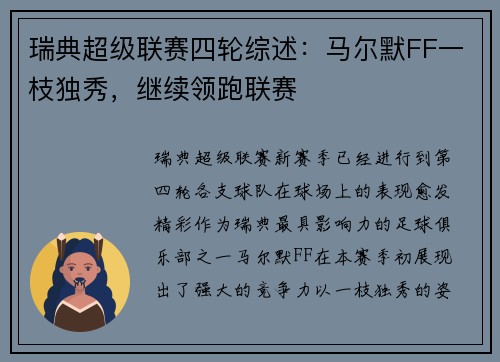 瑞典超级联赛四轮综述：马尔默FF一枝独秀，继续领跑联赛