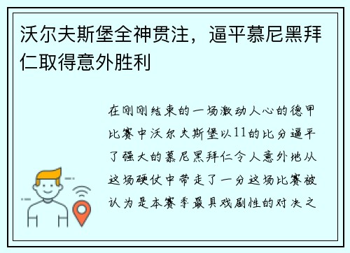 沃尔夫斯堡全神贯注，逼平慕尼黑拜仁取得意外胜利