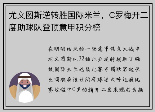 尤文图斯逆转胜国际米兰，C罗梅开二度助球队登顶意甲积分榜
