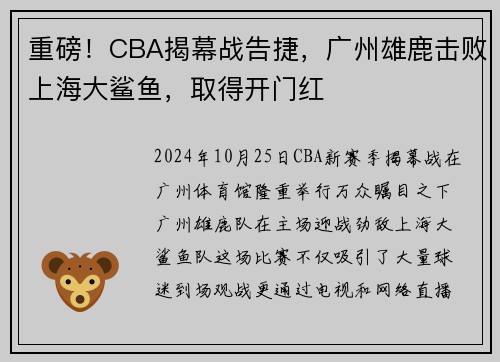 重磅！CBA揭幕战告捷，广州雄鹿击败上海大鲨鱼，取得开门红
