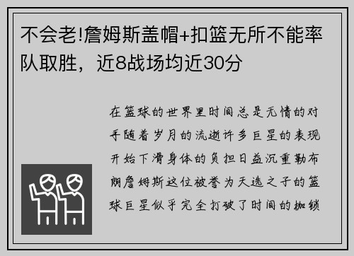 不会老!詹姆斯盖帽+扣篮无所不能率队取胜，近8战场均近30分